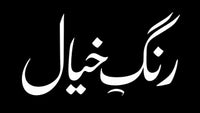 Rang e Khyaal